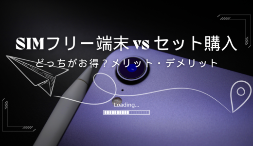 SIMフリー端末とセット購入のメリット・デメリット