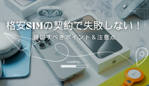 格安SIMの契約時に注意すべきポイント