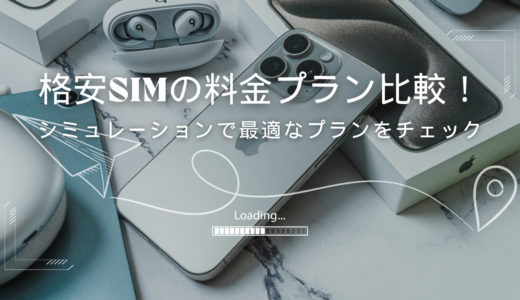 格安SIMの料金プランをシミュレーションしてみよう！