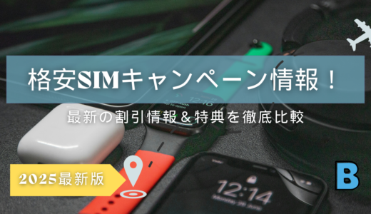格安SIMのおすすめキャンペーン・割引情報（2025年最新版）
