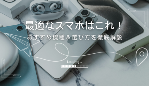 格安SIMのおすすめスマホ機種