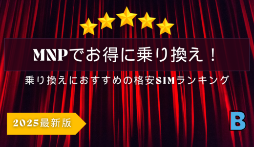 2025年版 MNP特典を最大活用！おすすめ格安SIMランキング