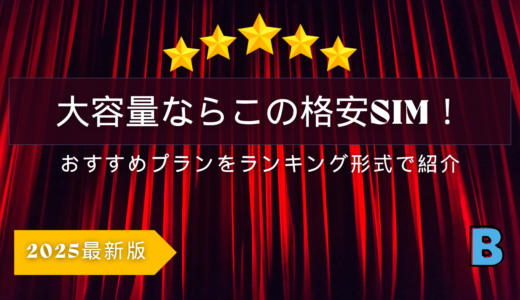 2025年版 大容量プランの最適な格安SIMランキング！