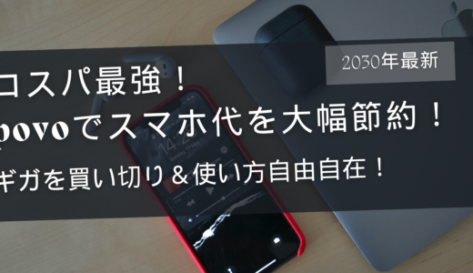 安くて速いだけじゃない！ギガ “買い切り” で無駄なく使える「povo」が圧倒的におすすめ