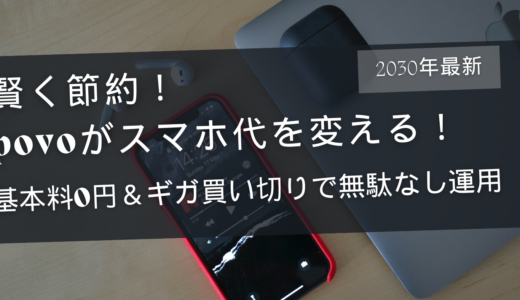 知らないと損する!? 基本料0円×ギガ買い切りの「povo」が格安SIMの新定番！