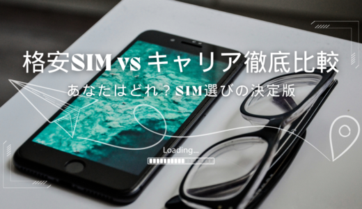 格安SIMとキャリアの違いを徹底比較！
