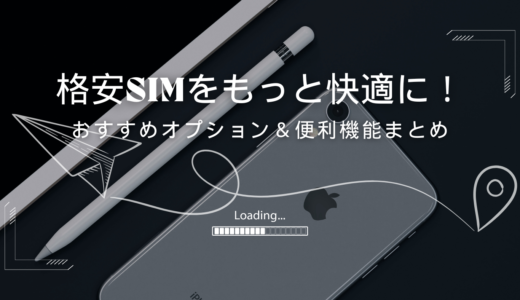 格安SIMのおすすめオプション＆便利機能