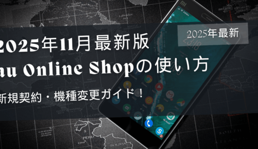 au Online Shopで始める新規契約・機種変更ガイド【2025年最新版】