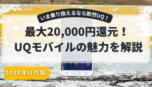 【2025年最新】UQモバイルが今アツい！乗り換えで最大2万円還元＆新プラン徹底解説